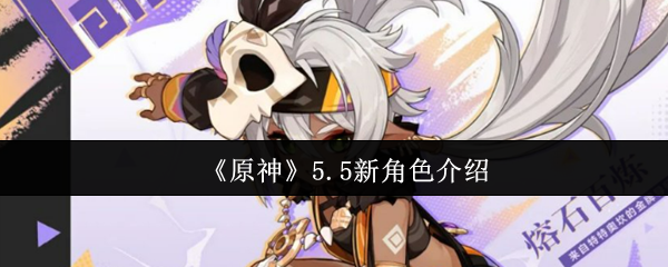 《原神》0.5版本新增角色详细介绍
