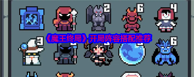 《魔王终局》游戏开局最佳阵容选择建议
