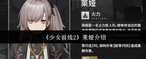 《少女前线2》莱娅人物介绍