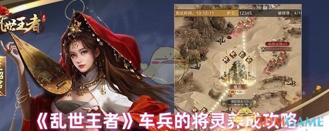 《乱世王者》车兵将灵养成攻略