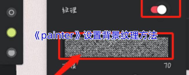 《painter》游戏背景纹理设计技巧