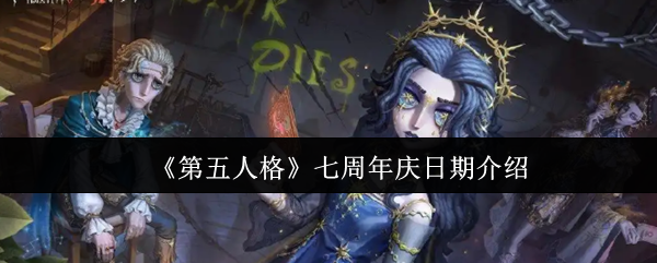 《第五人格》庆典活动日期公布