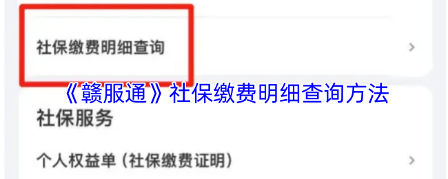 《江西人人通》社保费用查询技巧