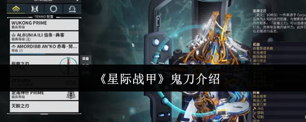 《星际战甲》恶魔之刃详解