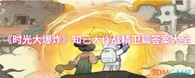 《时光大爆炸》知己大作战精卫篇全关卡攻略