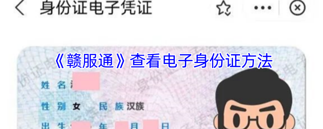 《江西人人通》浏览电子身份证使用指南