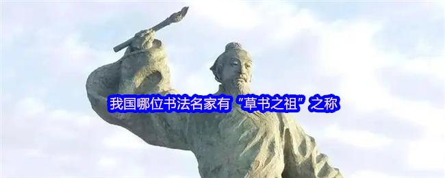 《支付宝》杰出的草书名家是谁？