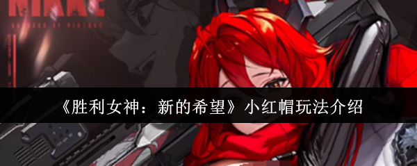 《胜利女神：新的希望》红帽游戏攻略详解