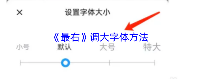 《最右》增加字体大小的技巧
