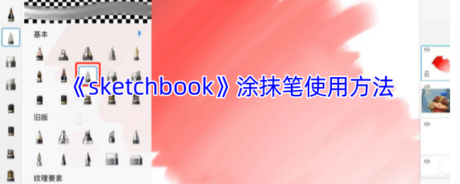 《sketchbook》掌握涂抹笔的技巧