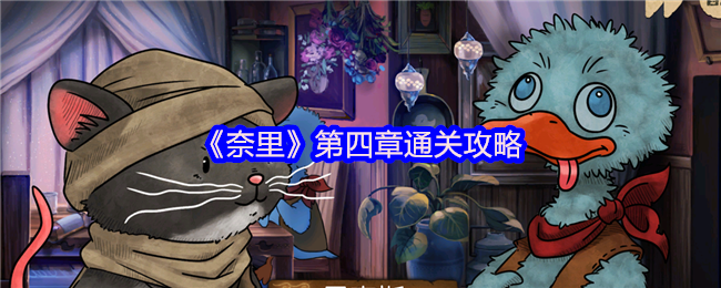 《奈里》第四章游戏攻略大全