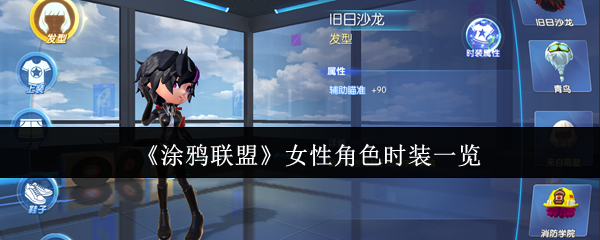 《涂鸦联盟》时尚女性角色服装大揭秘
