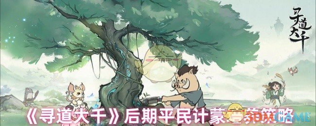 《寻道大千》游戏后期平民培养攻略