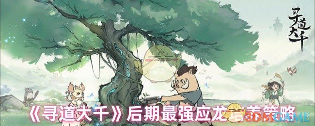 《寻道大千》后期最强应龙培养攻略