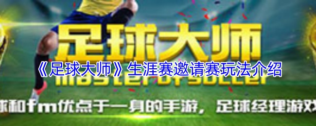 《足球大师》赛事玩法详解：生涯赛邀请赛攻略