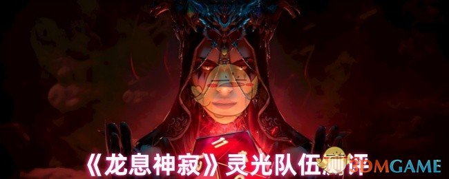 《龙息神寂》灵光队伍评测