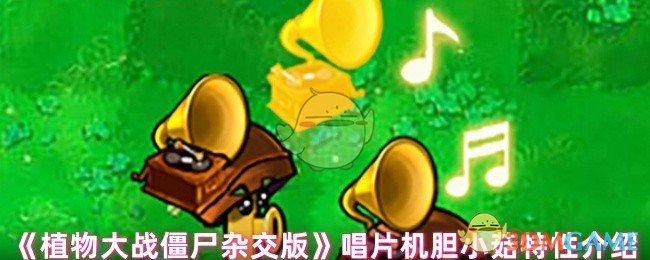 《植物大战僵尸杂交版》唱片机胆小菇特性详解