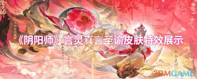 《阴阳师》真言圣谕皮肤特效详解
