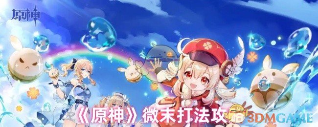 《原神》微型游戏战术指南
