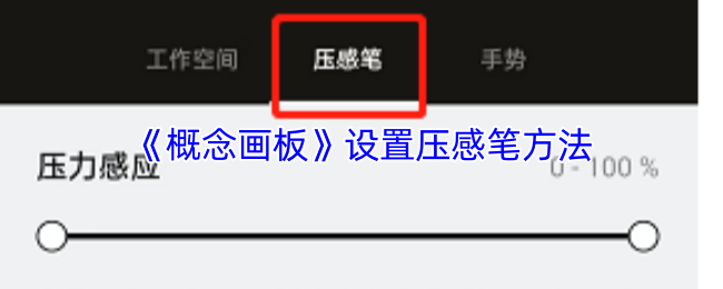 《概念画板》压感笔设置攻略