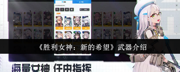 《胜利女神：新的希望》掌握每把武器的特点，提升游戏技能