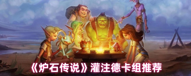 《炉石传说》德卡卡组推荐