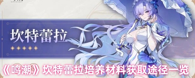 《鸣潮》坎特蕾拉培养材料获取攻略