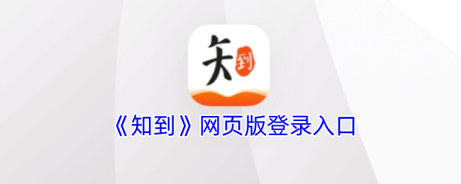 《知到》网页版登录通道