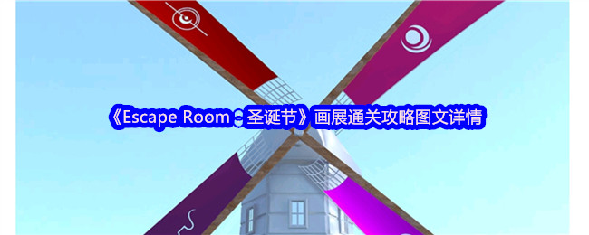 《Escape Room》画展全关攻略大揭秘