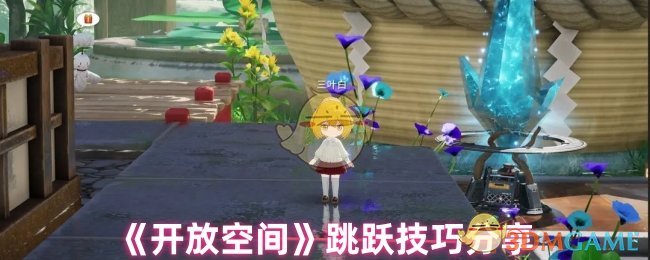 《开放空间》游戏中的绝佳跳跃技巧分享