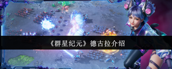 《群星纪元》了解，我明白。
