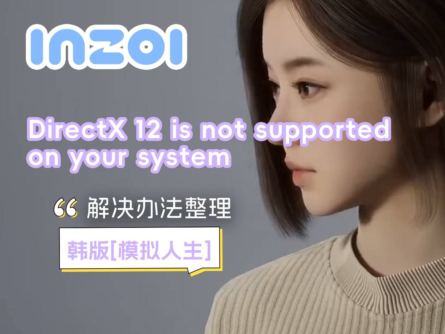 《云族裔》DirectX12报错解决攻略