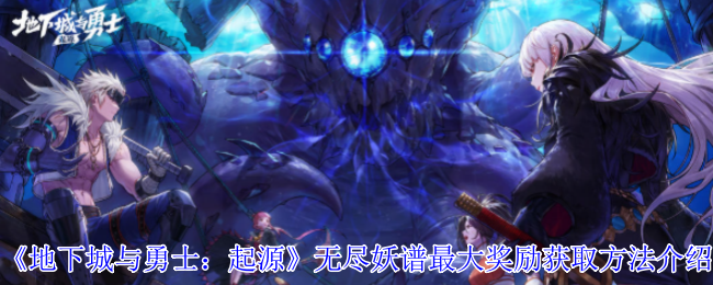 《地下城与勇士：起源》无尽妖谱奖励攻略分享