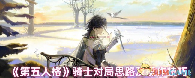 《第五人格》骑士对战攻略及操作心得