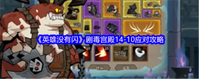 《英雄没有闪》毒宫10层攻略：应对技巧
