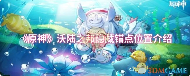 《原神》沃陆之邦：揭秘隐藏锚点位置