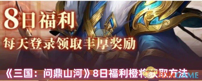 《三国：问鼎山河》日福利橙获得攻略