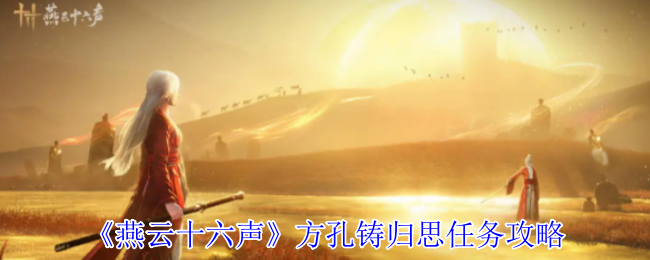 《燕云十六声》方孔铸归思任务全面攻略
