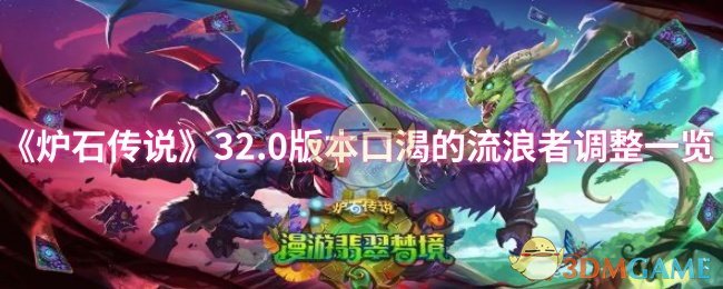 《炉石传说》0版本流浪者口渴调整详解