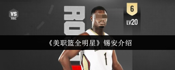 《美职篮全明星》游戏攻略:探索锡安