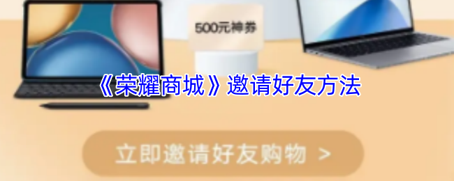 《荣耀商城》邀请队友技巧