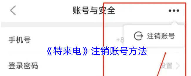 《特来电》关闭账户的步骤