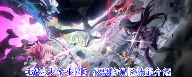 《魔法少女小圆 Magia Exedra》花凛技能详解