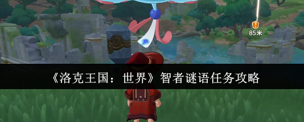 《洛克王国：世界》智者解谜任务攻略