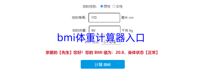《BMI计算器》BMI体重计算器使用指南