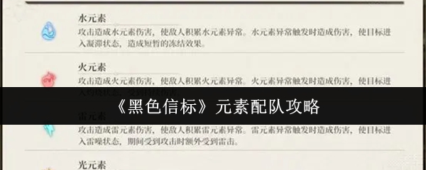 《黑色信标》队伍元素搭配指南