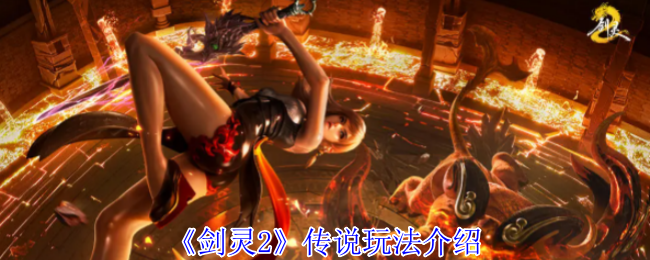 《剑灵2》传说游戏攻略大全