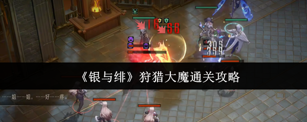 《银与绯》猎魔大师通关秘籍
