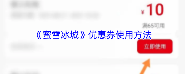 《蜜雪冰城》使用优惠券的技巧