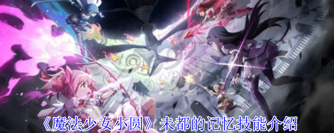 《魔法少女小圆 Magia Exedra》未都记忆技巧详解